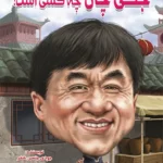 جکی جان چه کسی است؟