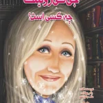 جی کی رولینگ چه کسی است؟