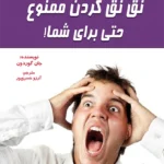 نق نق کردن ممنوع حتی برای شما