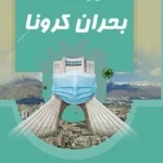 مدیریت شهر در بحران کرونا