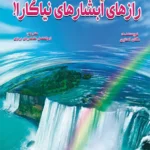 راز های آبشار نیاگارا