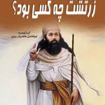 زرتشت چه کسی بود؟