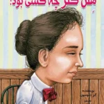 کتاب هلن کلر چه کسی بود؟