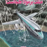 کتاب مثلث برمودا کجاست؟