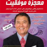کتاب معجزه موفقیت