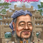 کتاب کنفوسیوس چه کسی بود؟