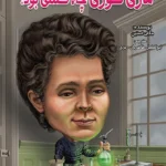 ماری کوری چه کسی بود؟