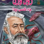ژول ورن چه کسی بود؟