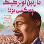 مارتین لوتر کینگ چه کسی بود؟