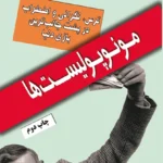 مونوپولیست ها