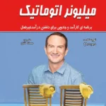 کتاب میلیونر اتوماتیک