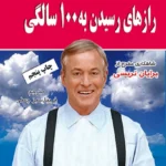راز های رسیدن به 100 سالگی