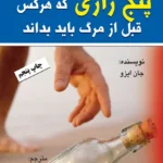 پنج رازی که هرکس قبل از مرگ باید بداند