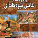 راز های ناگفته از نقاشی قهوه خانه ای