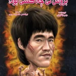 کتاب بروسلی چه کسی بود؟