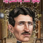 کتاب نیکلا تسلا چه کسی بود؟