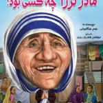 کتاب مادر ترزا چه کسی بود؟