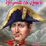 کتاب ناپلئون چه کسی بود؟