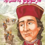 مارکوپولو چه کسی است؟
