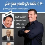 300 راز ناگفته برای بالا بردن سطخ رندگی
