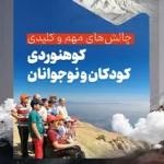 کتاب چالش های مهم و کلیدی کوهنوردی کودکان و نوجوانان