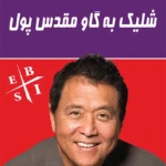 کتاب شلیک به گاو مقدس پول