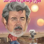 جورج لوکاس چه کسی است؟