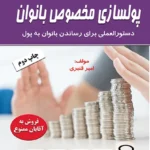 کتاب پولسازی مخصوص بانوان