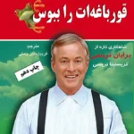 کتاب قورباغه ات را ببوس