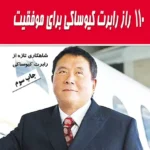 110 راز رابرت کیوساکی برای موفقیت