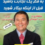 به فکر تجارت باشید قبل از اینکه بیکار شوید