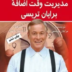 مدیریت وقت اضافه برایان تریسی