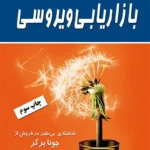 کتاب بازاریابی ویروسی