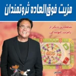 مزیت فوق العاده ثروتمندان
