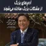 آدم های بزرگ از مشکلات بزرگ ساخته می شوند