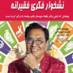 نشخوار فکری فقیرانه