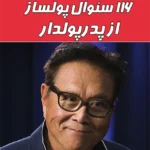 116 سوال پولساز از پدرپولدار