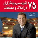 75 اشتباه سرمایه گذاران در املاک و مستغلات