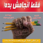 فقط انجامش بده