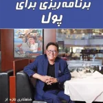 برنامه ریزی برای پول