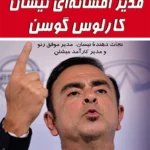 مدیر افسانه ای نیسان کارلوس گوسن