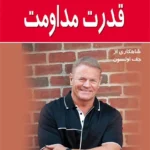 قدرت مداومت