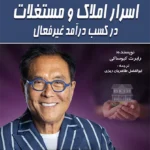 کتاب اسرار املاک و مستغلات در کسب درآمد غیرفعال