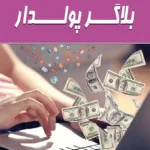 کتاب بلاگر پولدار