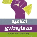 کتاب اعلامیه سرمایه‌داری