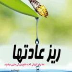 ریز عادتها
