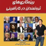 کتاب ریزه‌کاری‌های ثروتمندان در کارآفرینی