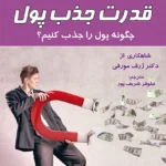 قدرت جذب پول
