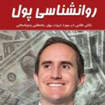روانشناس پول