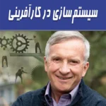 سیستم سازی در کارآفرینی